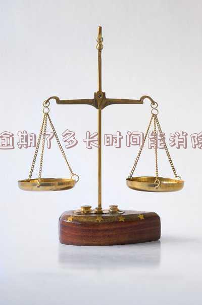 逾期多长时间可以消除征信记录及逾期记录