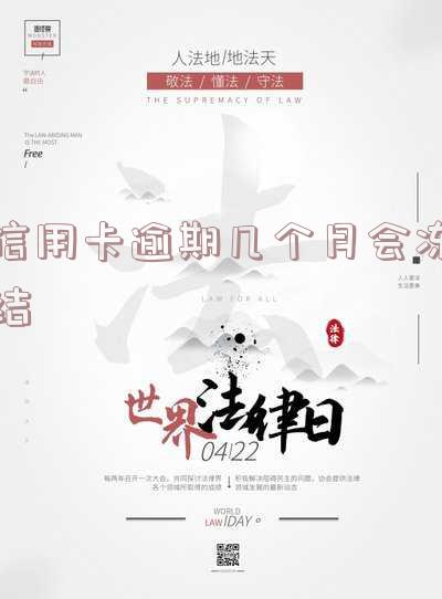 信用卡逾期几个月会冻结吗,怎么解冻?
