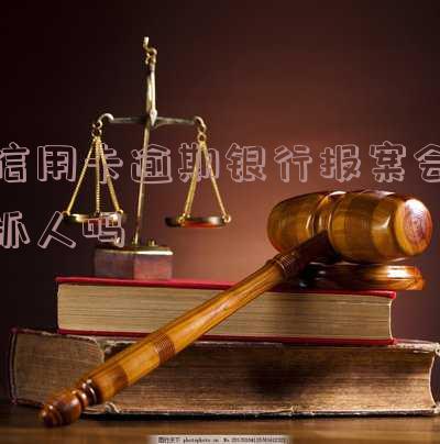 欠信用卡逾期会被公安局抓吗?如何处理?