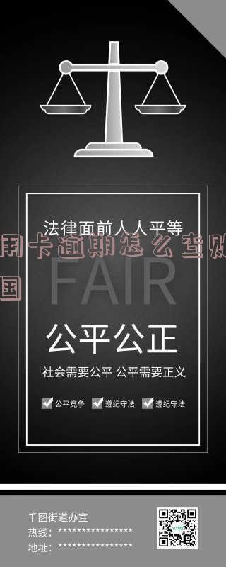 逾期的信用卡如何查询应还账款