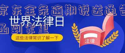 京东金条逾期五天发短信说要寄函件给工作单位是否犯法,真实性及含义解析