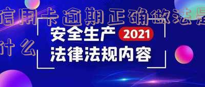 最新的信用卡逾期处理办法与流程