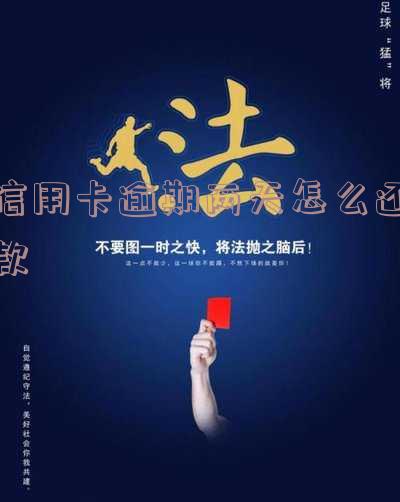 信用卡逾期两天还款有什么后果及列入失信人名单的时间