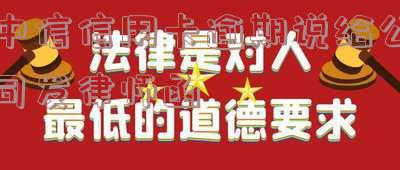 中信信用卡10万逾期寄的信函及处理方式