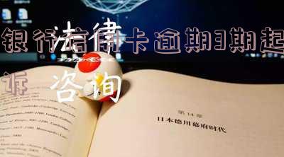 信用卡3万逾期3个月,银行说要起诉 - 怎么办?