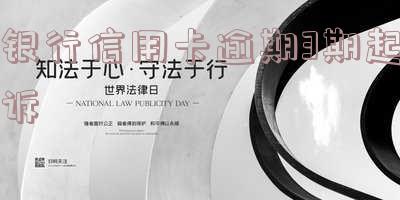 欠银行信用卡3万元,银行起诉了怎么办?