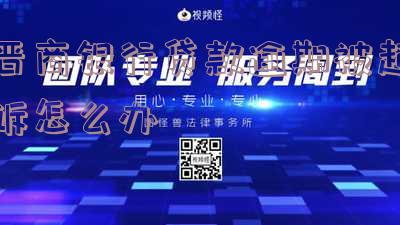晋商银行的贷款有人办过吗，安全可信吗？