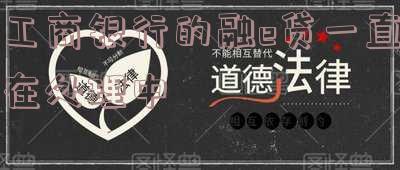 工商银行的融e贷一直在处理中