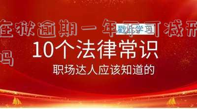 服刑期间逾期记录是否可取消及应对方法