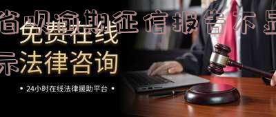 省呗逾期征信报告不显示