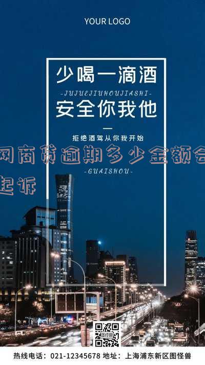 网商贷逾期多少金额会起诉对方?