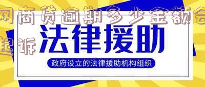 网商贷逾期多少金额会起诉