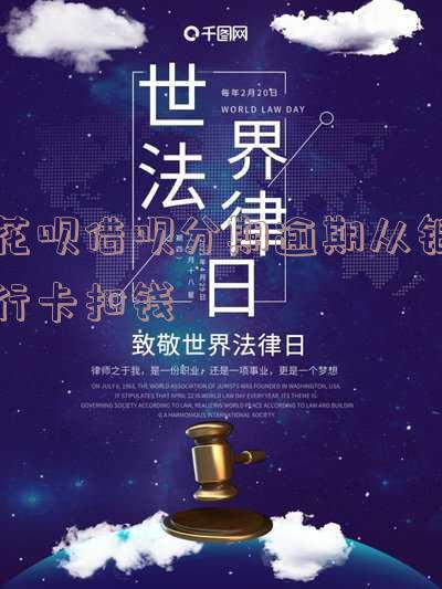 花呗借呗逾期会自动扣银行卡里的钱吗,该如何处理?