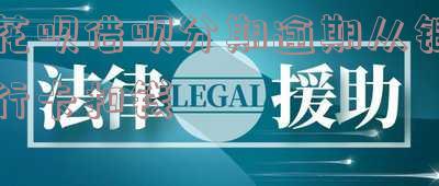 花呗借呗逾期支付宝里有钱就秒扣怎么找回来?