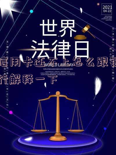我信用卡还不上,怎么办?多久上征信?