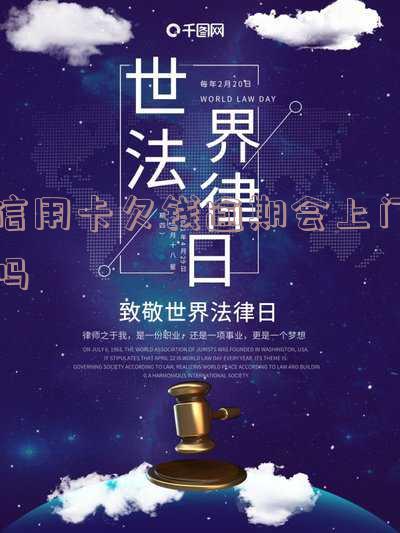 欠信用卡逾期会上门调查吗,上门催收最低金额是多少,逾期多久会上门调查?