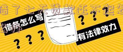 7天贷款不还会怎么样,会上征信吗?