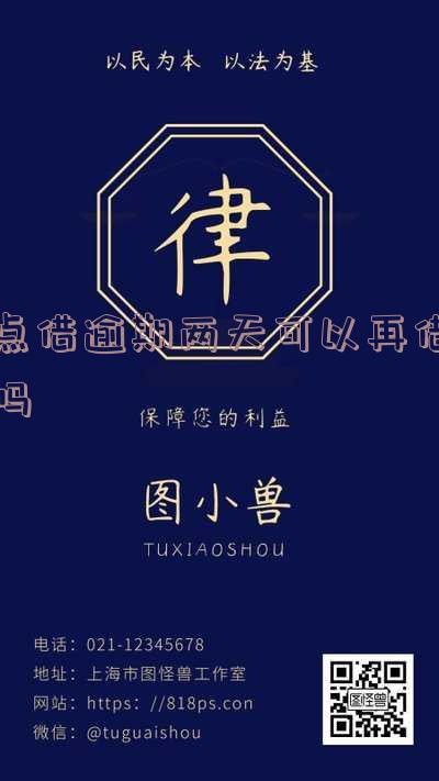 点点借款逾期一天的影响及利息