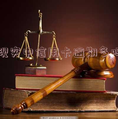 2021年信用卡逾期会被起诉吗，怎么办？