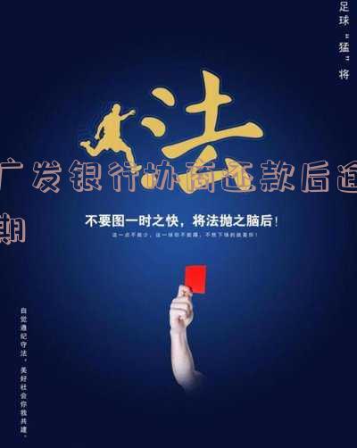 广发协商还款成功后逾期三天还款有影响