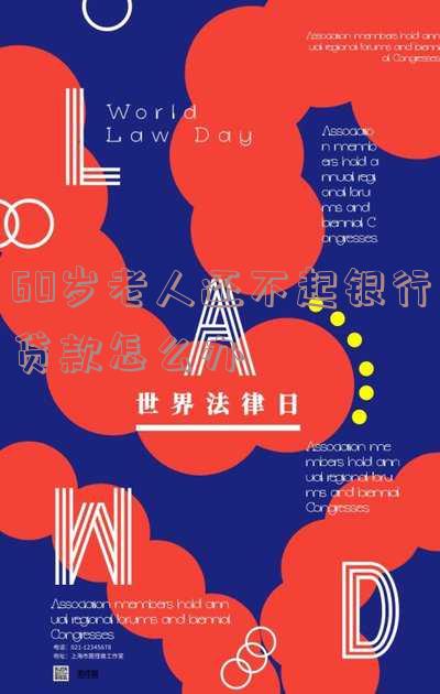 60岁老人还不起银行贷款怎么办呢?