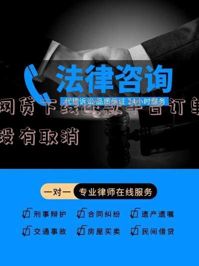 网贷线下还款不销账的解决方法及法律问题