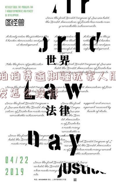 拍拍贷逾期骚扰家人朋友怎么投诉电话及处理方法