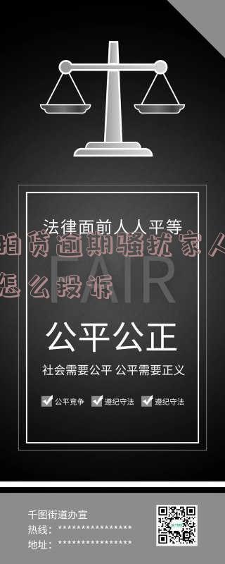 拍拍贷逾期骚扰家人朋友怎么投诉