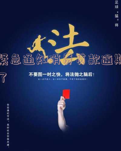 紧急通知消费贷款逾期了