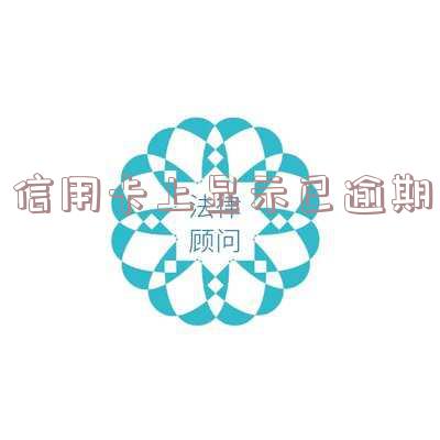 信用卡上显示已逾期怎么回事,什么是信用卡当前逾期?