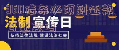 360借条必须到还款日还款吗