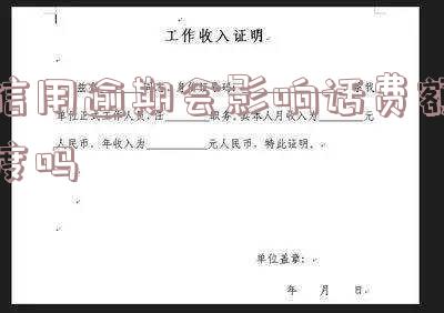 信用逾期会影响话费额度吗