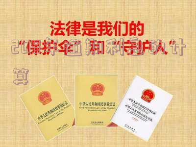 208年逾期利息的计算方式及相关意义