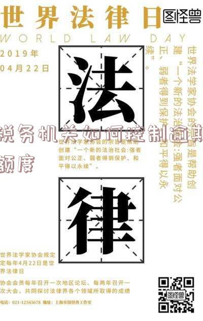 税务机关如何控制逾期额度的规定及欠税管理处理办法