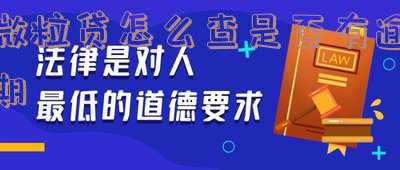 微粒贷怎么查有没有逾期记录和逾期还款