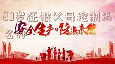 23岁还被父母控制怎么办呢