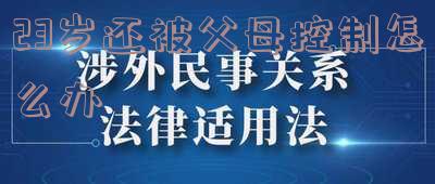28岁还被父母控制怎么办