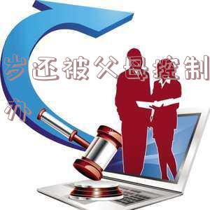 23岁还被父母控制怎么办