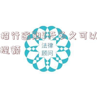 招行逾期5天多久可以提额啊及相关解决方法
