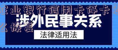 农行的信用卡被冻结了怎么办