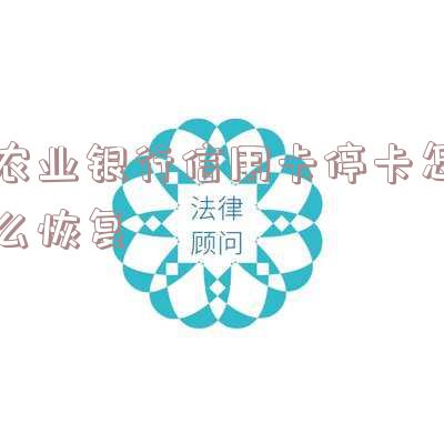 农业银行信用卡停卡怎么恢复