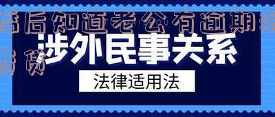 婚后知道老公有逾期消费贷