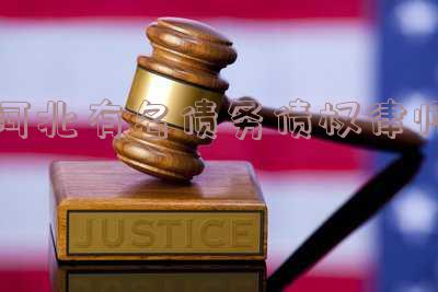 河北有名债务债权律师事务所排名及相关信息