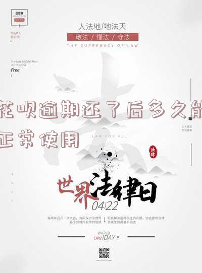 花呗逾期了还了之后多久可以用