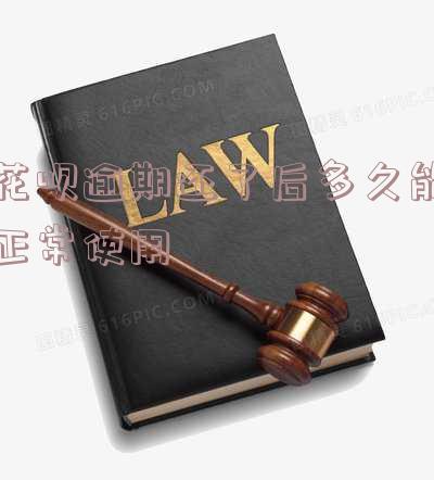 花呗逾期还了后多久能正常使用