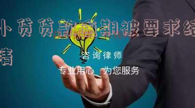 小贷全部逾期等死中，小贷逾期会被起诉吗，小贷逾期不还会怎么样