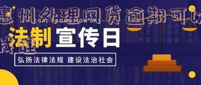 惠州系列网贷公司排名及平台