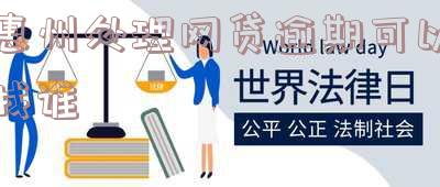 惠州处理网贷逾期可以找谁