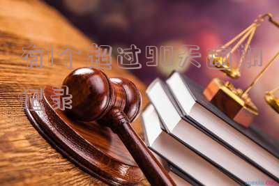 有1个超过90天逾期记录怎么消除
