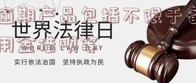 逾期产品包括不限于备用金借呗等贷款吗：完整解析及含义